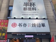 门面-书亦烧仙草(二七万达广场店)