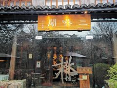 门面-三嚥阁 La Villa Restaurant
