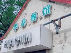 门面-华春餐馆(鱼山路店)