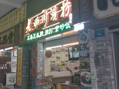 门面-老西关濑粉(文明路店)