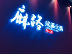 门面-麻路成都火锅(柏威年店)