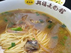 -兴福老面馆(寺路街店)