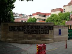-南京市凤凰花园城小学