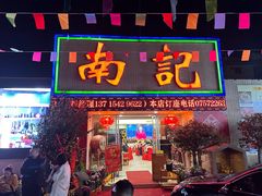 -寻味顺德·南记酒家·传统顺德菜·鱼生(广源路店)