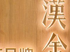 -漢舍川菜馆(国贸商城店)