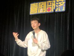 -喜剧部落脱口秀(三里屯工体店)