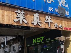 门面-莱真牛碳火烤肉(合肥旗舰店)