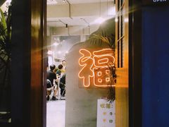 -旺福(晶都苑店)