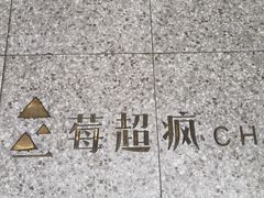 -莓超疯(浦西万达店)