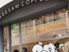 门面-Seesaw Coffee(上生新所店)