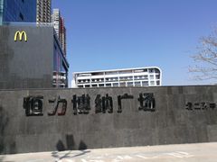 -恒力博纳广场