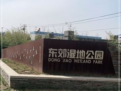 -东郊湿地公园
