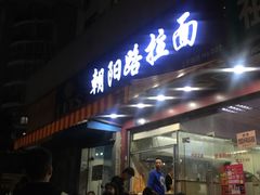 门面-朝阳路拉面店