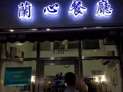 门面-蘭心餐厅(进贤路店)