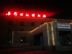 -长影旧址博物馆