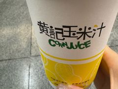 -黄记玉米汁(天河又一城店)