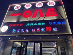 -一0八匠串局烧烤