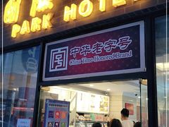 门面-国际饭店·帆声西饼屋(黄河路店)