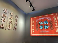 -仙妈米粉店(庆丰路)