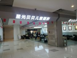 -星光贝贝(万达店)