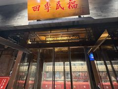 -四季民福烤鸭店(王府井灯市口店)