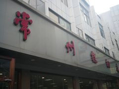 -常州糕团店(北大街新世纪商城店)