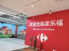 -家乐福(四元桥购物中心店)