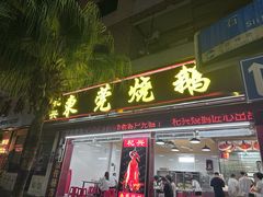-杞兴东莞烧鹅