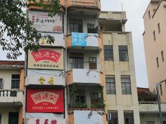 -禄源公·老莞诚饭店