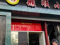 -鼎顺小吃(吴山名楼店)