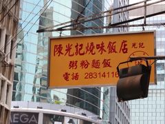 -陈光记烧腊店(罗保博士街店)