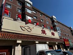 -眼镜烧烤(建设路店)