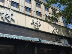 门面-林静小吃(复兴路店)