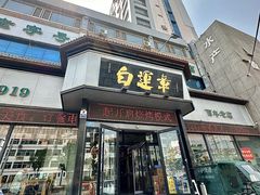 -白运章(盛兴店)
