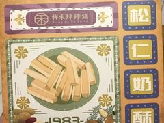 -祥禾饽饽铺·中式糕点(天津河东美福园店)