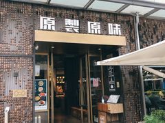 门面-原製原味(普陀山磐龙店)