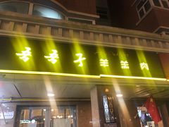 -百年吾吾子手抓肉羊羔肉(山西巷店)
