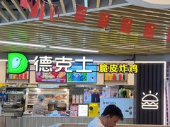 -德克士(场中路店)