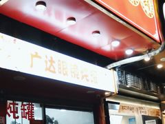 -广达眼镜炖罐(广达店)