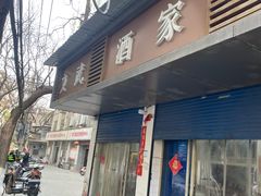 -文武酒家(付家坡小区店)