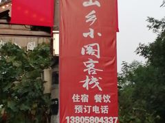 -鹿亭中村