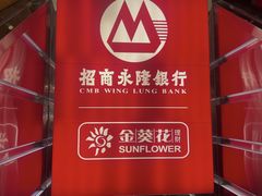 -永隆银行(屯门分行)