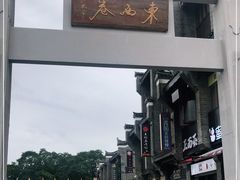 -东西巷