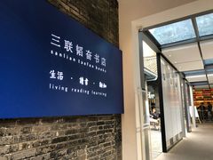 -三联韬奋书店(宽窄巷子店)