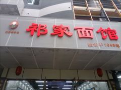 -祁家面馆(卫岗店)