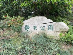 -静安公园(静安寺街道)