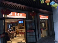 门面-老通城豆皮大王(吉庆街店)