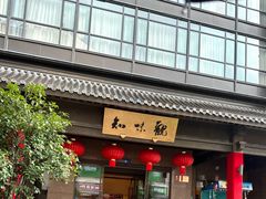 -知味观(湖滨店)