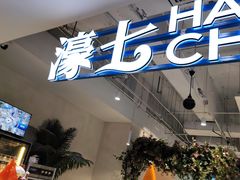 -濠七糟粕醋•海南酸汤火锅(中关村店)