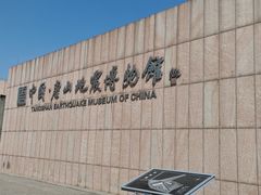 -中国唐山地震博物馆